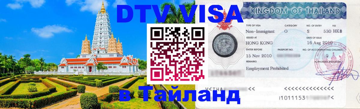 Visa ДТВ Тайланд помощь 