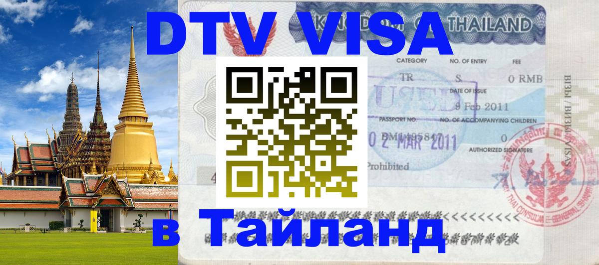 VISA в Тайланд для удалёнщиков Пхи-Пхи 